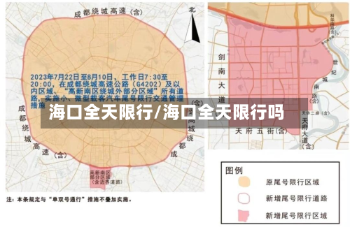 海口全天限行/海口全天限行吗