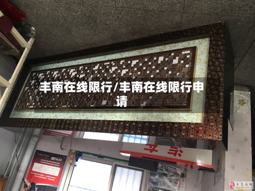 丰南在线限行/丰南在线限行申请