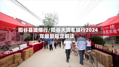 阳谷县城限行/阳谷大货车限行2024年最新规定解读