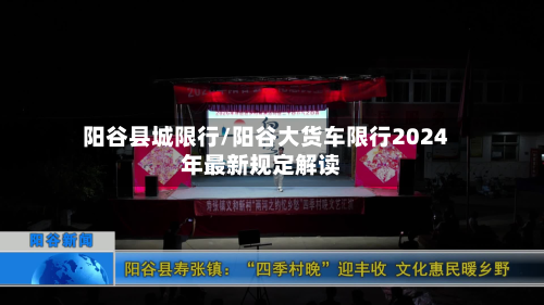 阳谷县城限行/阳谷大货车限行2024年最新规定解读-第2张图片