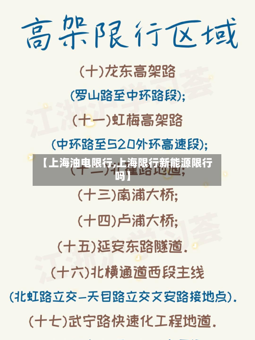 【上海油电限行,上海限行新能源限行吗】