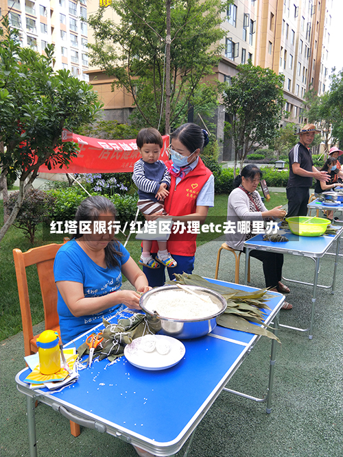 红塔区限行/红塔区办理etc去哪里办-第2张图片