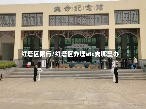 红塔区限行/红塔区办理etc去哪里办-第3张图片