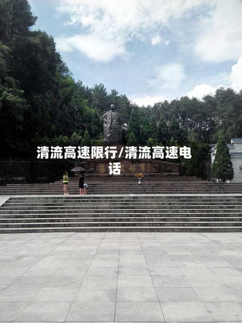 清流高速限行/清流高速电话-第3张图片