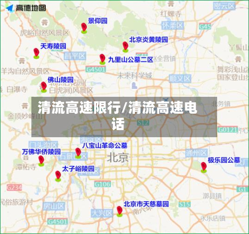 清流高速限行/清流高速电话