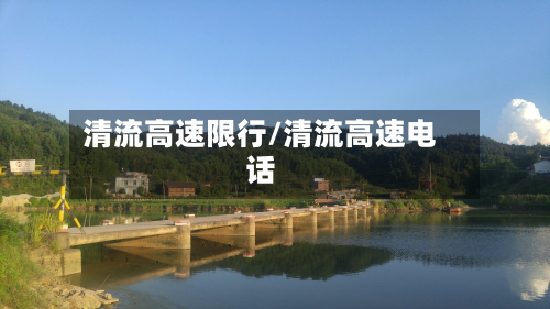 清流高速限行/清流高速电话-第2张图片