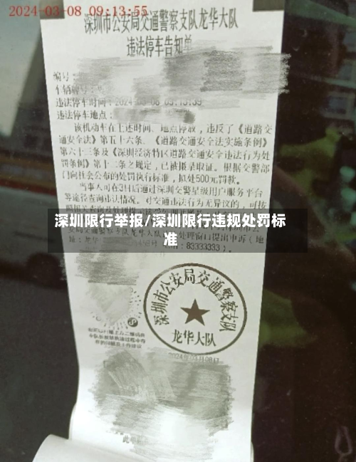 深圳限行举报/深圳限行违规处罚标准-第2张图片