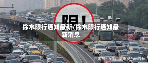 徐水限行通知最新/徐水限行通知最新消息