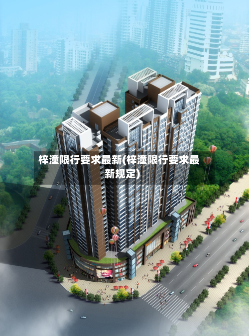 梓潼限行要求最新(梓潼限行要求最新规定)-第2张图片