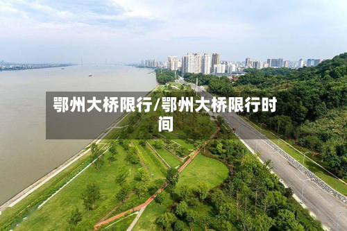 鄂州大桥限行/鄂州大桥限行时间