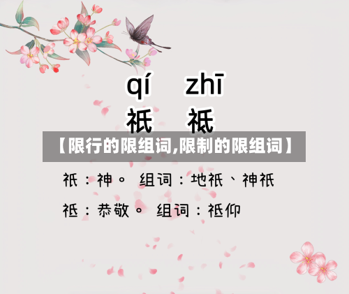 【限行的限组词,限制的限组词】-第2张图片