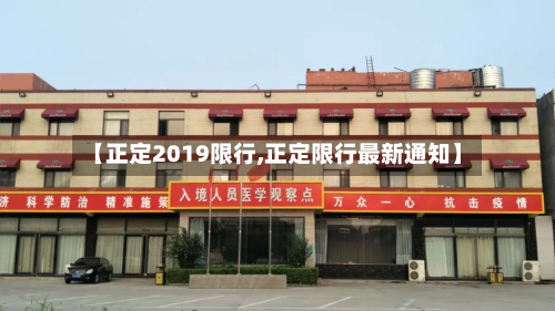 【正定2019限行,正定限行最新通知】-第2张图片
