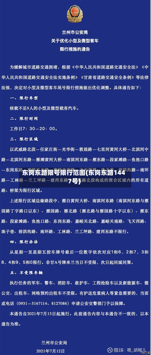 东岗东路限号限行范围(东岗东路1447号)-第2张图片