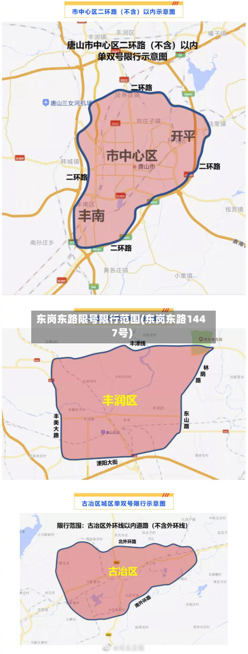 东岗东路限号限行范围(东岗东路1447号)