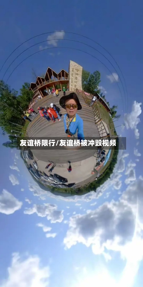 友谊桥限行/友谊桥被冲毁视频-第2张图片