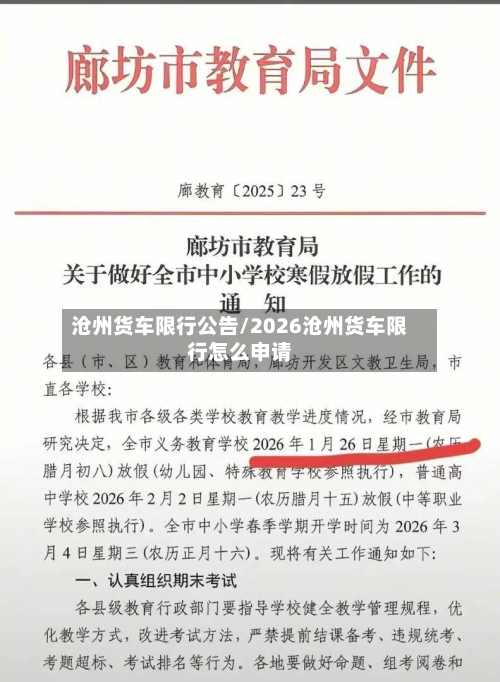 沧州货车限行公告/2026沧州货车限行怎么申请