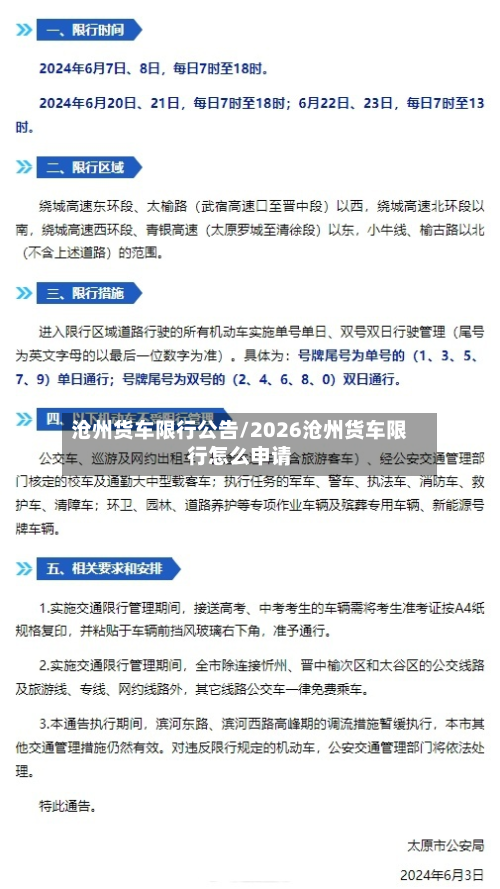 沧州货车限行公告/2026沧州货车限行怎么申请-第2张图片
