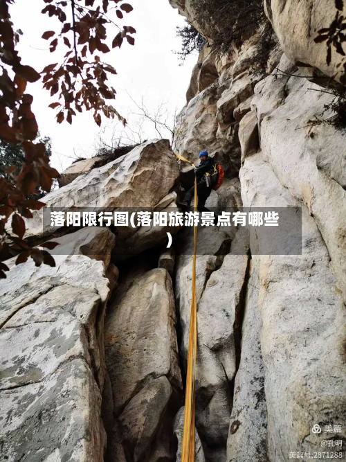 落阳限行图(落阳旅游景点有哪些)