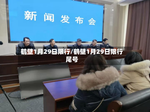 鹤壁1月29日限行/鹤壁1月29日限行尾号-第2张图片