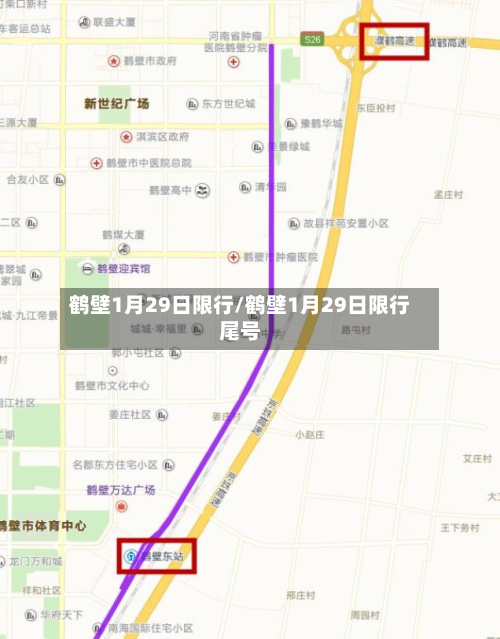 鹤壁1月29日限行/鹤壁1月29日限行尾号