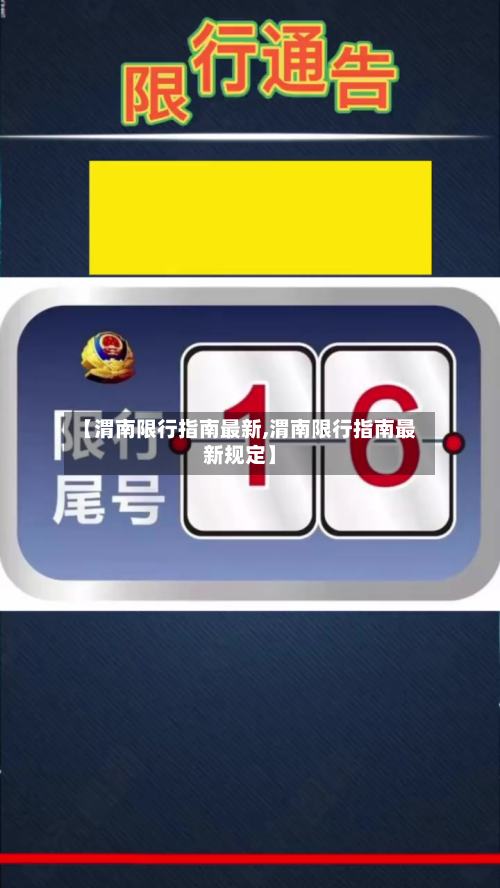 【渭南限行指南最新,渭南限行指南最新规定】