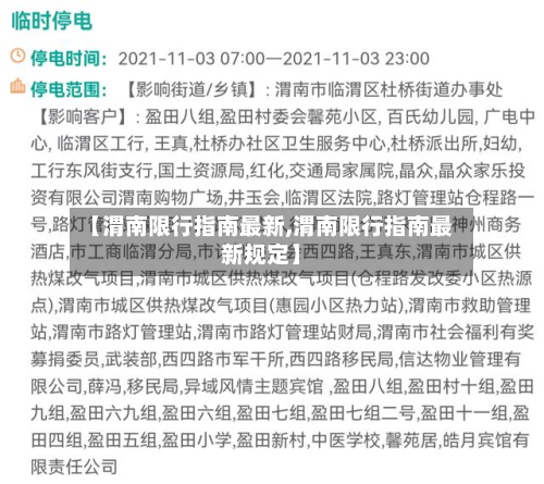 【渭南限行指南最新,渭南限行指南最新规定】-第3张图片