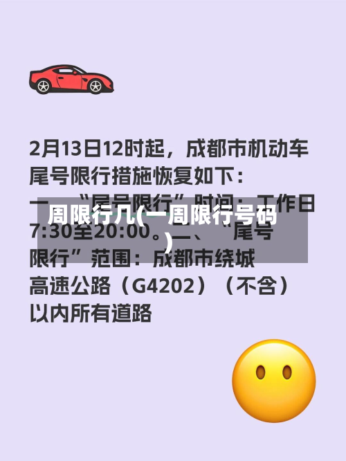 周限行几(一周限行号码)-第3张图片