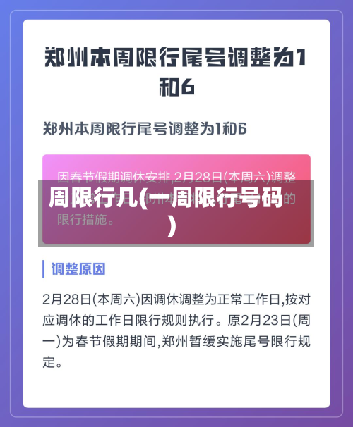 周限行几(一周限行号码)