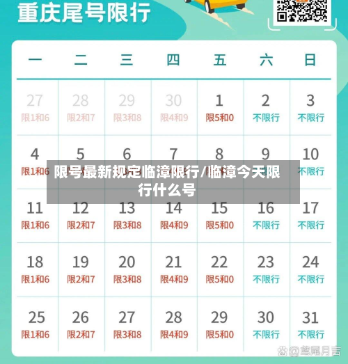 限号最新规定临漳限行/临漳今天限行什么号