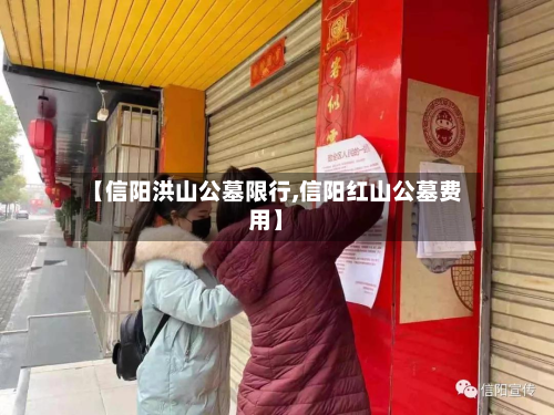 【信阳洪山公墓限行,信阳红山公墓费用】-第2张图片