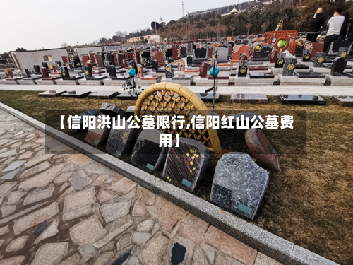 【信阳洪山公墓限行,信阳红山公墓费用】
