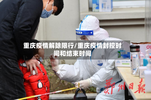 重庆疫情解除限行/重庆疫情封控时间和结束时间