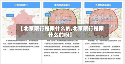 【北京限行是限什么的,北京限行是限什么的啊】