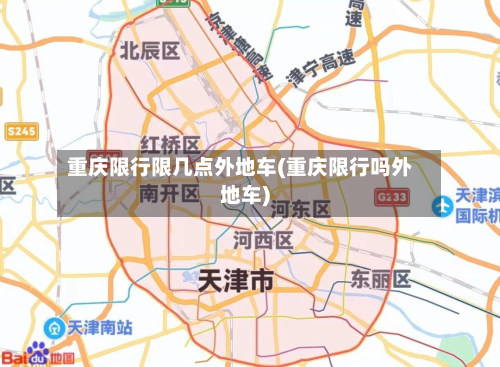 重庆限行限几点外地车(重庆限行吗外地车)-第3张图片