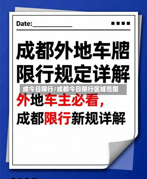 成今日限行/成都今日限行区域范围