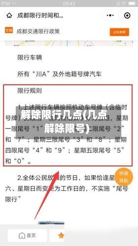 解除限行几点(几点解除限号)-第2张图片