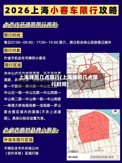 上海牌照几点限行(上海牌照几点限行时间)-第2张图片