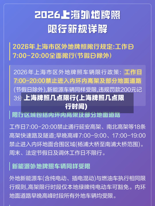 上海牌照几点限行(上海牌照几点限行时间)-第3张图片