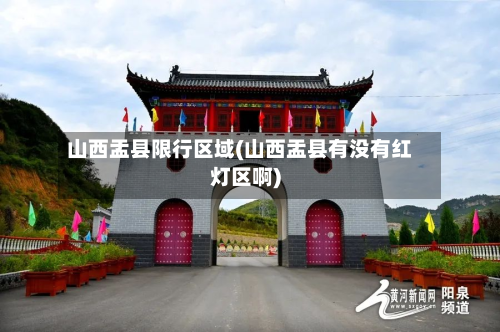 山西盂县限行区域(山西盂县有没有红灯区啊)