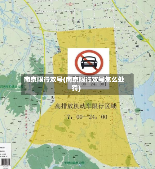 南京限行双号(南京限行双号怎么处罚)
