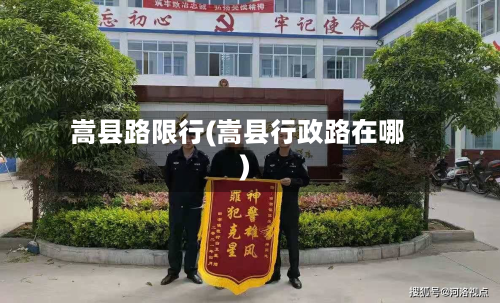 嵩县路限行(嵩县行政路在哪)
