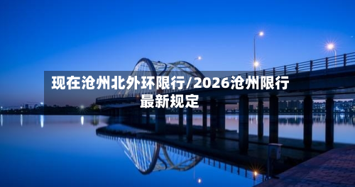 现在沧州北外环限行/2026沧州限行最新规定