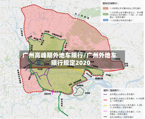 广州高峰期外地车限行/广州外地车限行规定2020