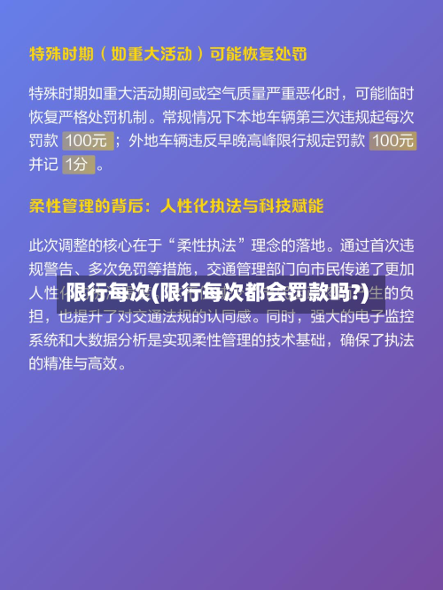 限行每次(限行每次都会罚款吗?)