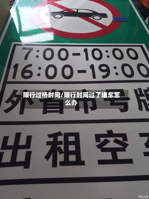 限行过桥时间/限行时间过了堵车怎么办-第3张图片