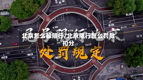北京怎么躲限行/北京限行怎么罚款扣分-第2张图片