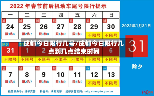 成都今日限行几号/成都今日限行几点到几点结束时间