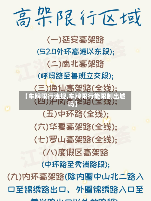 【车牌限行违规,车牌限行能限制出城吗】