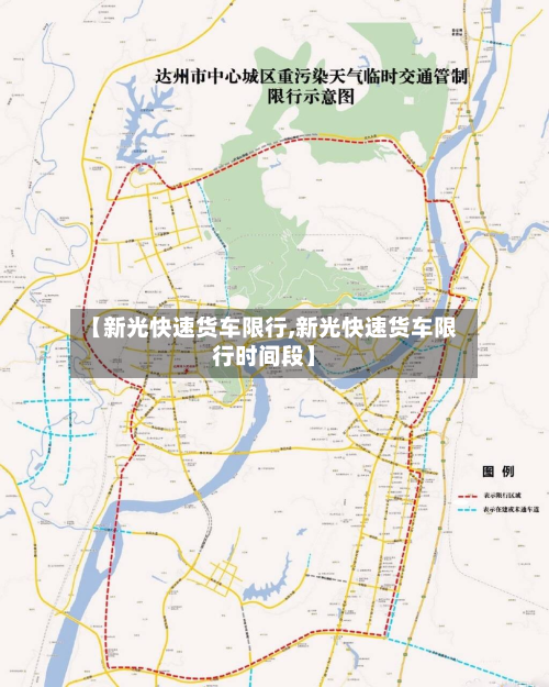 【新光快速货车限行,新光快速货车限行时间段】-第3张图片
