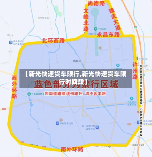【新光快速货车限行,新光快速货车限行时间段】-第2张图片